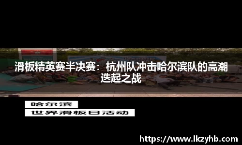 滑板精英赛半决赛：杭州队冲击哈尔滨队的高潮迭起之战