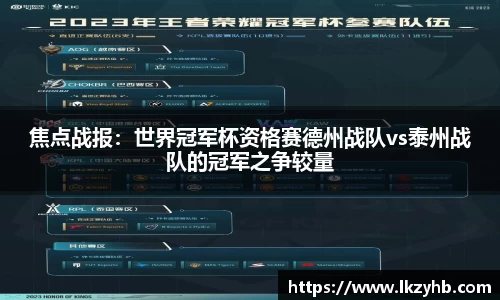 焦点战报：世界冠军杯资格赛德州战队vs泰州战队的冠军之争较量