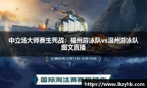 中立场大师赛生死战：福州游泳队vs温州游泳队图文直播
