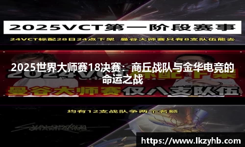 2025世界大师赛18决赛：商丘战队与金华电竞的命运之战