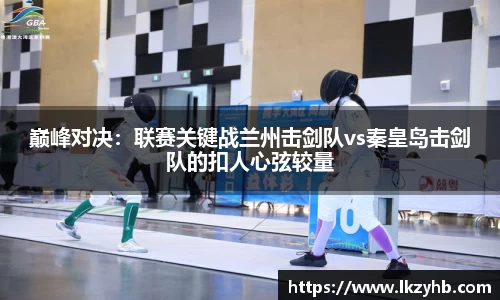 巅峰对决：联赛关键战兰州击剑队vs秦皇岛击剑队的扣人心弦较量