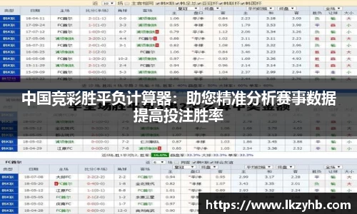 中国竞彩胜平负计算器：助您精准分析赛事数据提高投注胜率