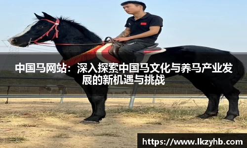 中国马网站：深入探索中国马文化与养马产业发展的新机遇与挑战