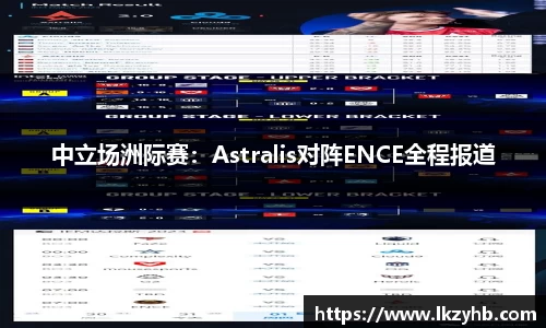 中立场洲际赛：Astralis对阵ENCE全程报道