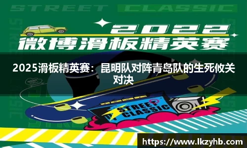 2025滑板精英赛：昆明队对阵青岛队的生死攸关对决
