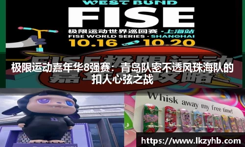 极限运动嘉年华8强赛：青岛队密不透风珠海队的扣人心弦之战