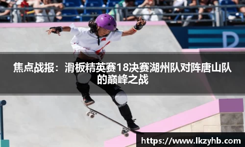 焦点战报：滑板精英赛18决赛湖州队对阵唐山队的巅峰之战
