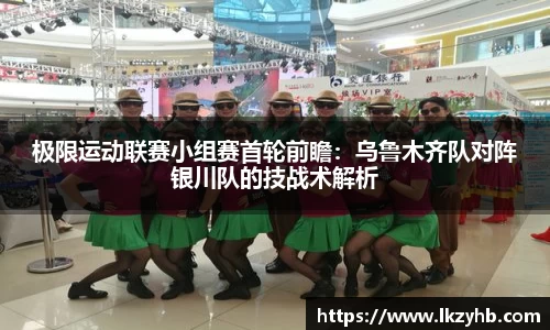 极限运动联赛小组赛首轮前瞻：乌鲁木齐队对阵银川队的技战术解析