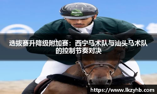 选拔赛升降级附加赛：西宁马术队与汕头马术队的控制节奏对决