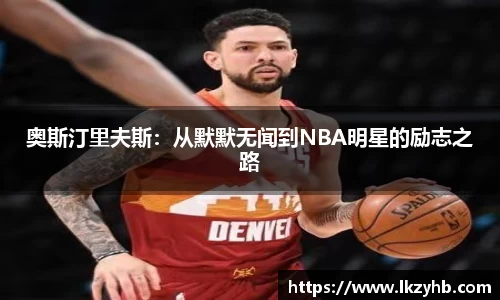 奥斯汀里夫斯：从默默无闻到NBA明星的励志之路