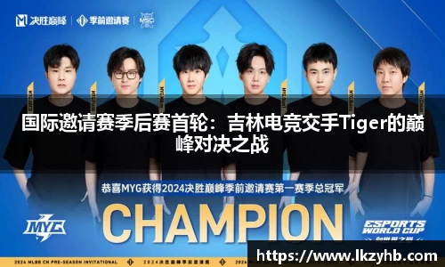 国际邀请赛季后赛首轮：吉林电竞交手Tiger的巅峰对决之战