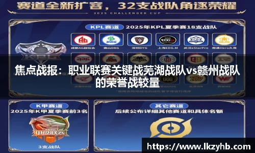 焦点战报：职业联赛关键战芜湖战队vs赣州战队的荣誉战较量