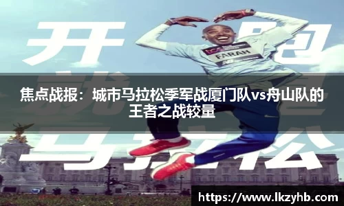 焦点战报：城市马拉松季军战厦门队vs舟山队的王者之战较量