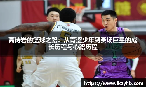 高诗岩的篮球之路：从青涩少年到赛场巨星的成长历程与心路历程