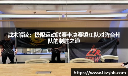 战术解读：极限运动联赛半决赛镇江队对阵台州队的制胜之道