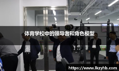 体育学校中的领导者和角色模型