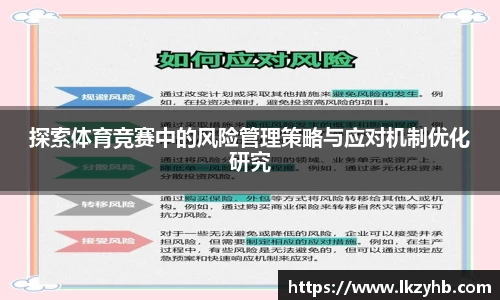 探索体育竞赛中的风险管理策略与应对机制优化研究