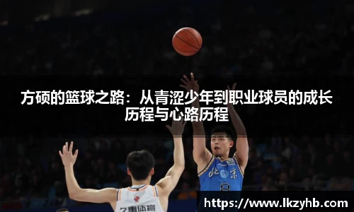 方硕的篮球之路：从青涩少年到职业球员的成长历程与心路历程