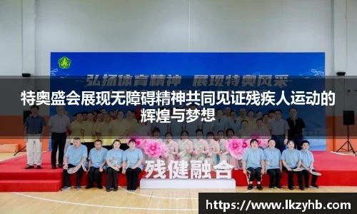特奥盛会展现无障碍精神共同见证残疾人运动的辉煌与梦想