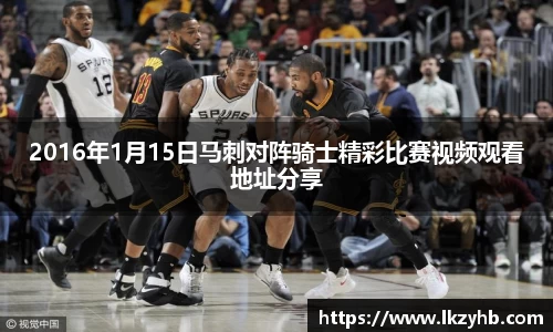 2016年1月15日马刺对阵骑士精彩比赛视频观看地址分享