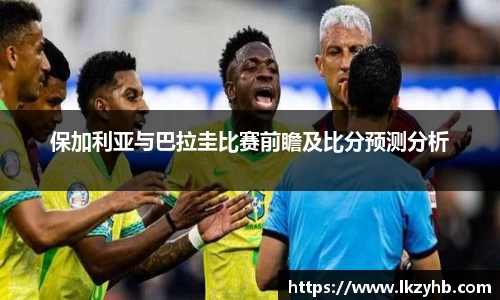保加利亚与巴拉圭比赛前瞻及比分预测分析