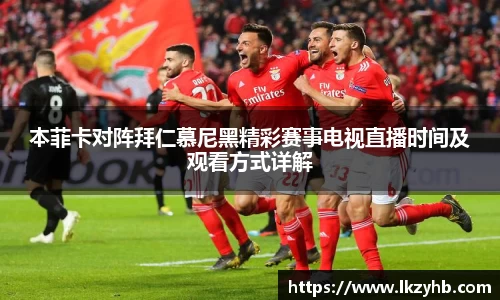 本菲卡对阵拜仁慕尼黑精彩赛事电视直播时间及观看方式详解