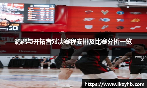 鹈鹕与开拓者对决赛程安排及比赛分析一览