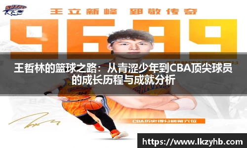 王哲林的篮球之路：从青涩少年到CBA顶尖球员的成长历程与成就分析