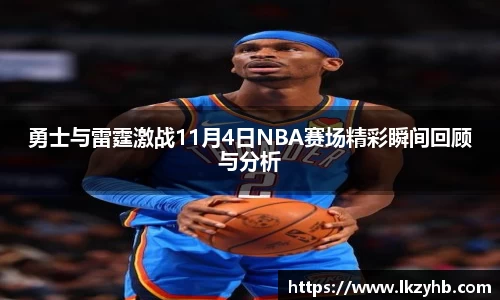 勇士与雷霆激战11月4日NBA赛场精彩瞬间回顾与分析