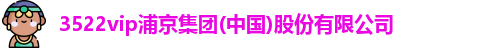 3522vip浦京